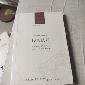 人文与社会译丛：民族认同