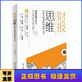 财报思维：写给忙碌者的财报学习书