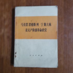 马克思恩克斯列宁斯大林论无产阶级革命政党（放阁楼位）