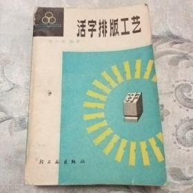 活字排版工艺