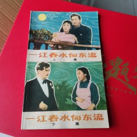 一江春水向东流连环画上下