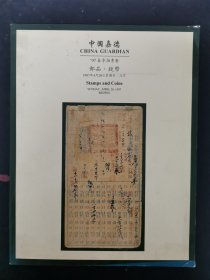 中国嘉德97年春季拍卖会 邮品钱币 1997.4.20 杂志