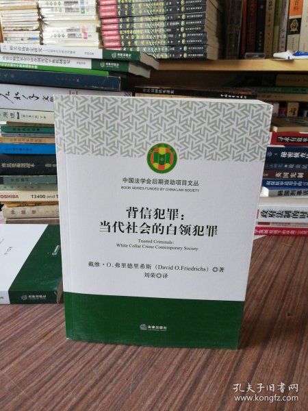 背信犯罪：当代社会的白领犯罪