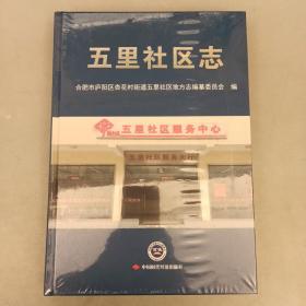 五里社区志  I6开精装全新未拆封（4C）