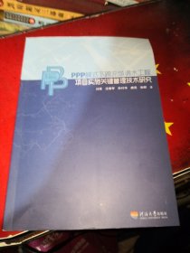 ppp模式下跨流域调水工程项目实施关键管理技术研究