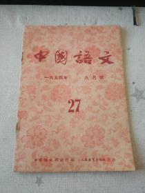 【中国语文（1954年9月号）】