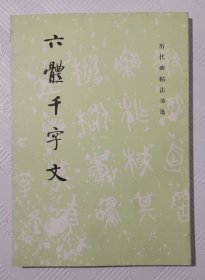 六体千字文《历代碑帖法书选》