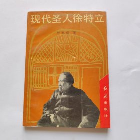 现代圣人徐特立