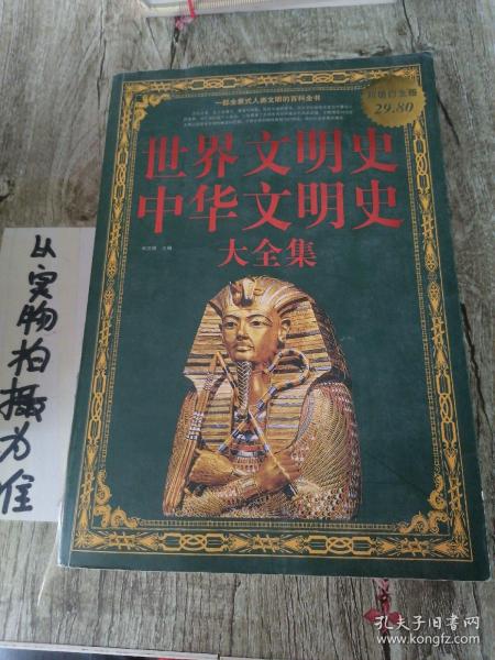 世界文明史、中华文明史大全集（超值白金版）