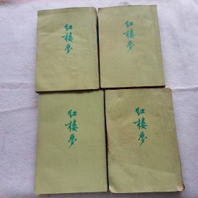 红楼梦 1-4