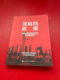 毛振华双底线思维：中国宏观经济政策的实践和探索
