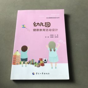 幼儿园健康教育活动设计