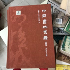 中国书法史绎（卷六 反思之旅）