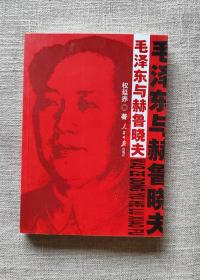【正版保证】毛泽东与赫鲁晓夫
