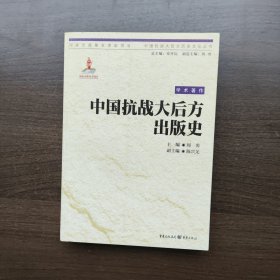 中国抗战大后方出版史 （中国抗战大后方历史文化丛书）