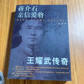 蒋介石亲信爱将：王耀武传奇