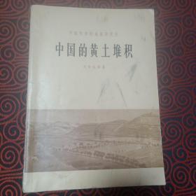 中国的黄土堆积(16开，1965年1版1印，仅印1700册)