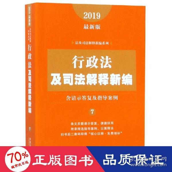 行政法及司法解释新编（含请示答复及指导案例）（2019年最新版）