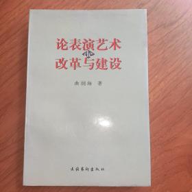 论表演艺术的改革与建设