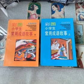 彩图小学生常用成语故事 （上下）