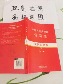 法律法规案例注释版系列：中华人民共和国合同法（案例注释版3）（第2版）