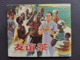 连环画友谊茶