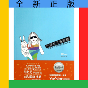 這樣育兒更智慧--新手媽媽加拿大育兒手記
