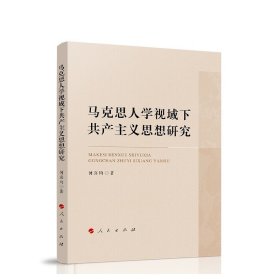 马克思人学视域下共产主义思想研究 何喜均著 人民出版社