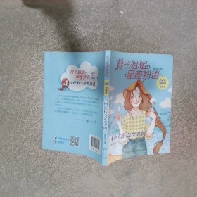 辫子姐姐星座物语水瓶座-不回信你会变丑的