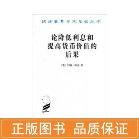 论降低利息和提高货币价值的后果 社会科学总论、学术 (英)约翰·洛克 新华正版