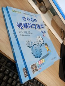 高思学校竞赛数学课本(·五年级上下册)/新概念奥林匹克数学丛书