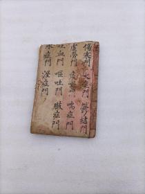 太原傅青先生名著《傅科全书》男科上卷（光绪四年重镌（1878年）