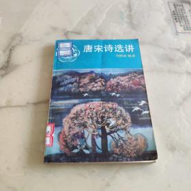 唐宋诗选讲