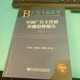 广告主蓝皮书:中国广告主营销传播趋势报告N0.7