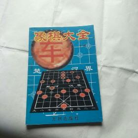 象棋大全