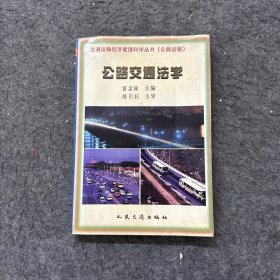 公路交通法學(xué)