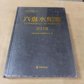 六盘水年鉴2019