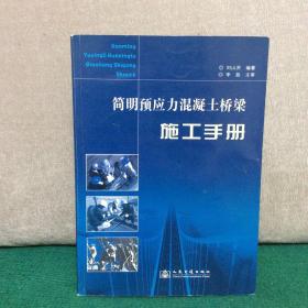 簡明預應力混凝土橋梁施工手冊