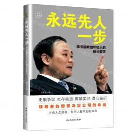 永远先人一步：李书福教给年轻人的成长哲学（格局决定结局，领导者的智慧决定公司的命运）