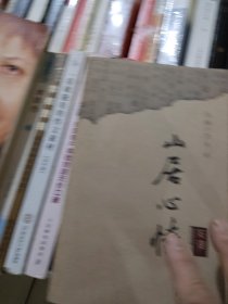山居心情