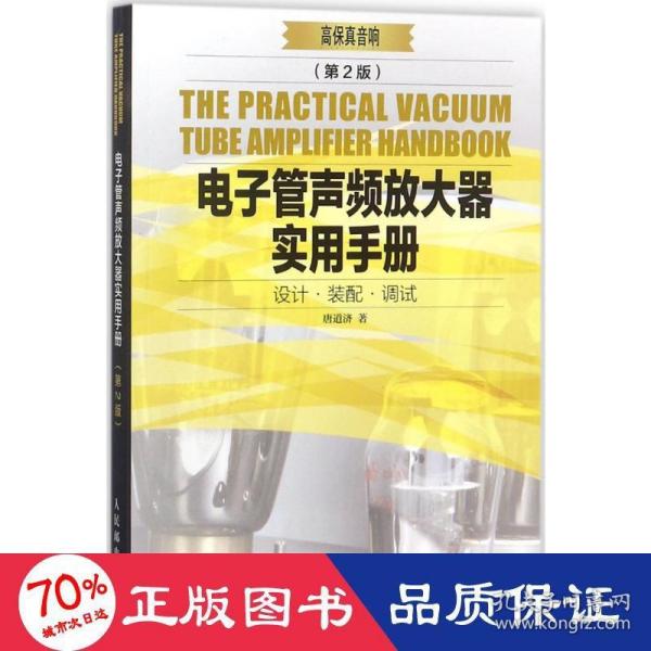 电子管声频放大器实用手册 第2版