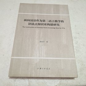 面向汉语作为第二语言教学的语法点知识库构建研究