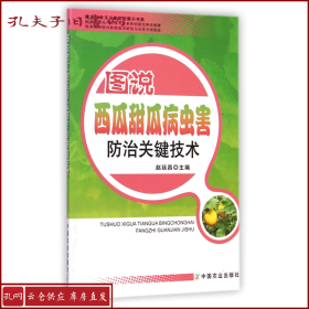 建设社会主义新农村图示书系：图说西瓜甜瓜病虫害防治关键技术