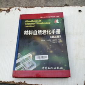 材料自然老化手册（第3版）