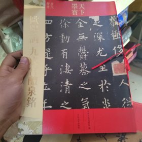 天下墨宝：欧阳询·九成宫醴泉铭