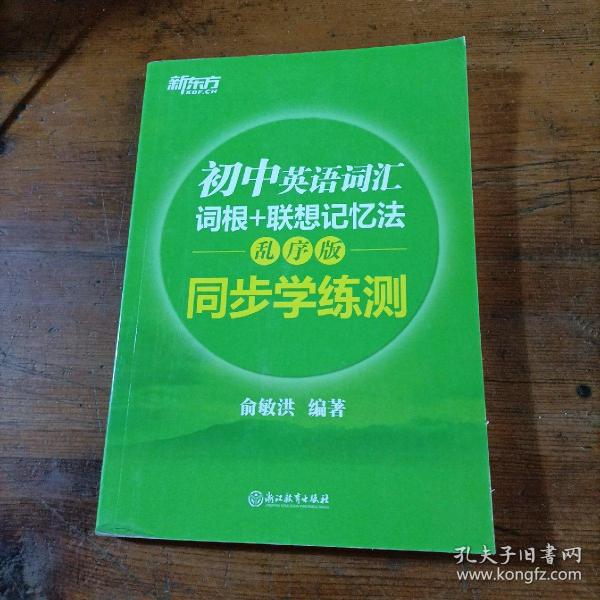 新东方 初中英语词汇词根+联想记忆法：乱序版 同步学练测