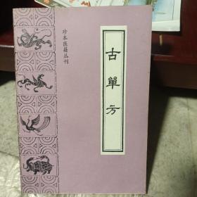 古单方