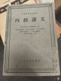 中医学院试用教材:内经讲义