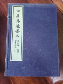 古今杂剧，中华再造善本 金元编 集部，全1函8册