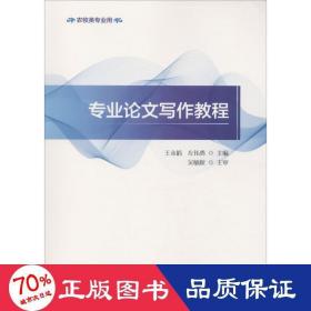 专业写作教程 应用文写作 王永娟 左伟勇